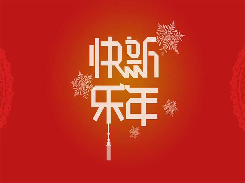 重慶建榮針紡織品有限公司祝所有的新老朋友們?cè)?015年，大展鴻圖！事業(yè)有成！身體健康！家庭幸福！