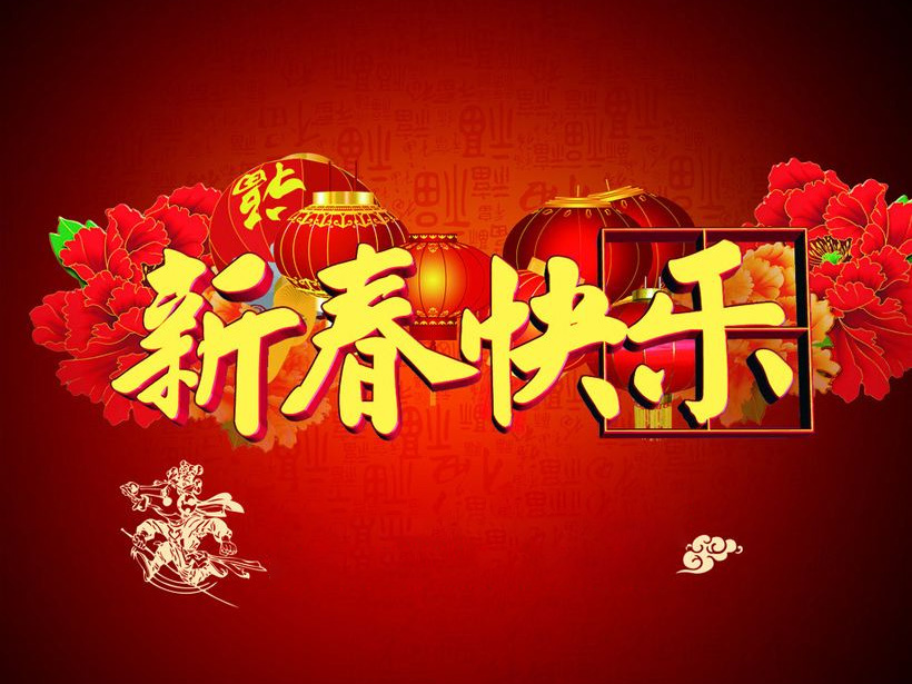 重慶建榮針紡織品有限公司祝大家新春快樂(lè)