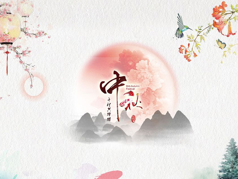重慶建榮針紡織品有限公司祝各位客戶中秋快樂(lè)！